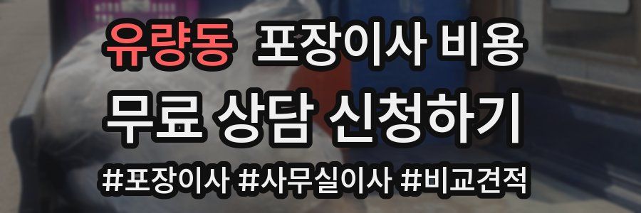 유량동 포장이사 비용