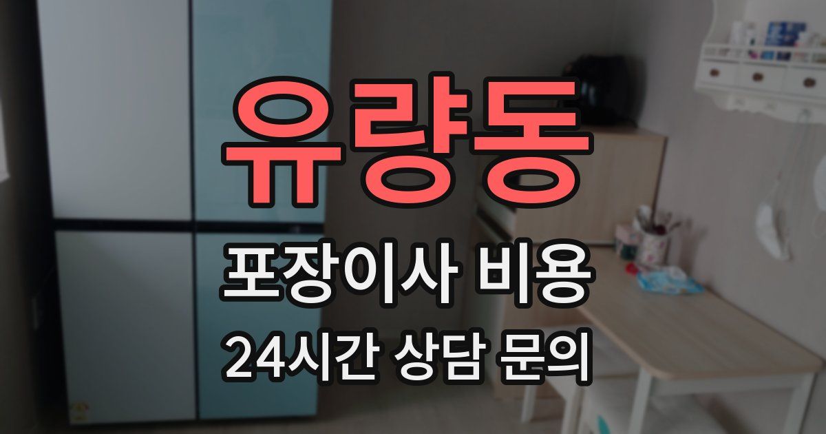 유량동 포장이사 비용