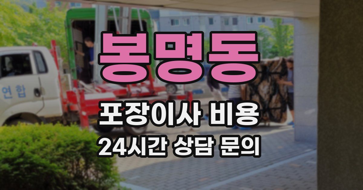 봉명동 포장이사 비용