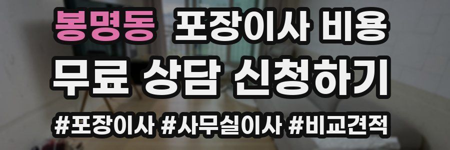 봉명동 포장이사 비용