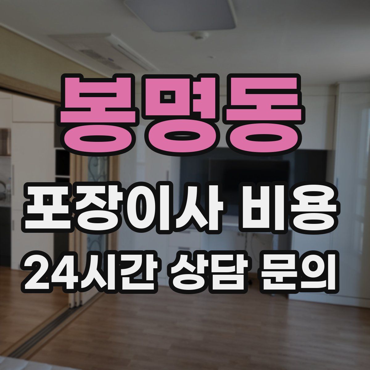 봉명동 포장이사 비용