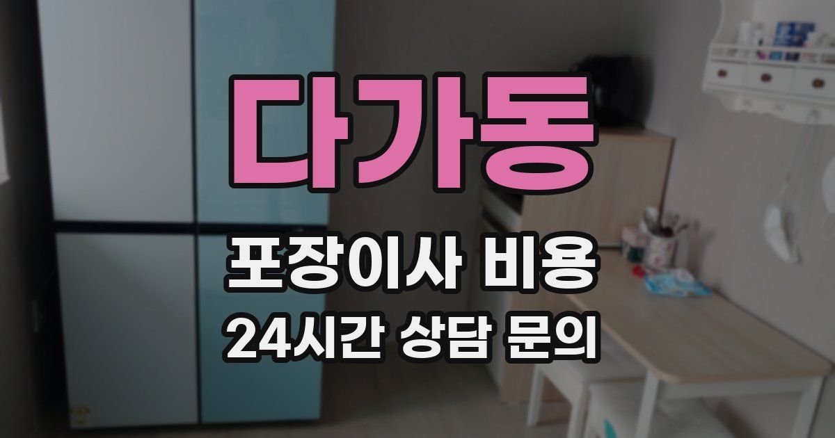 다가동 포장이사 비용