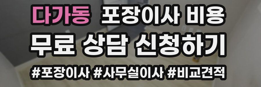 다가동 포장이사 비용