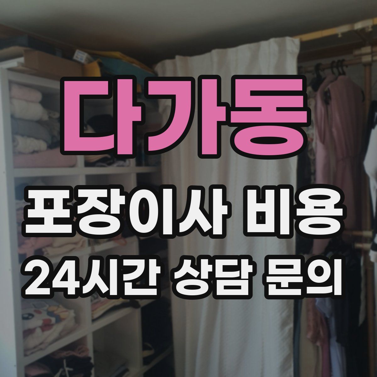 다가동 포장이사 비용