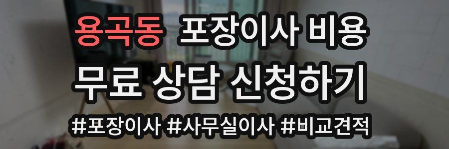 용곡동 포장이사 비용