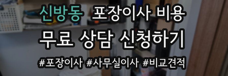 신방동 포장이사 비용