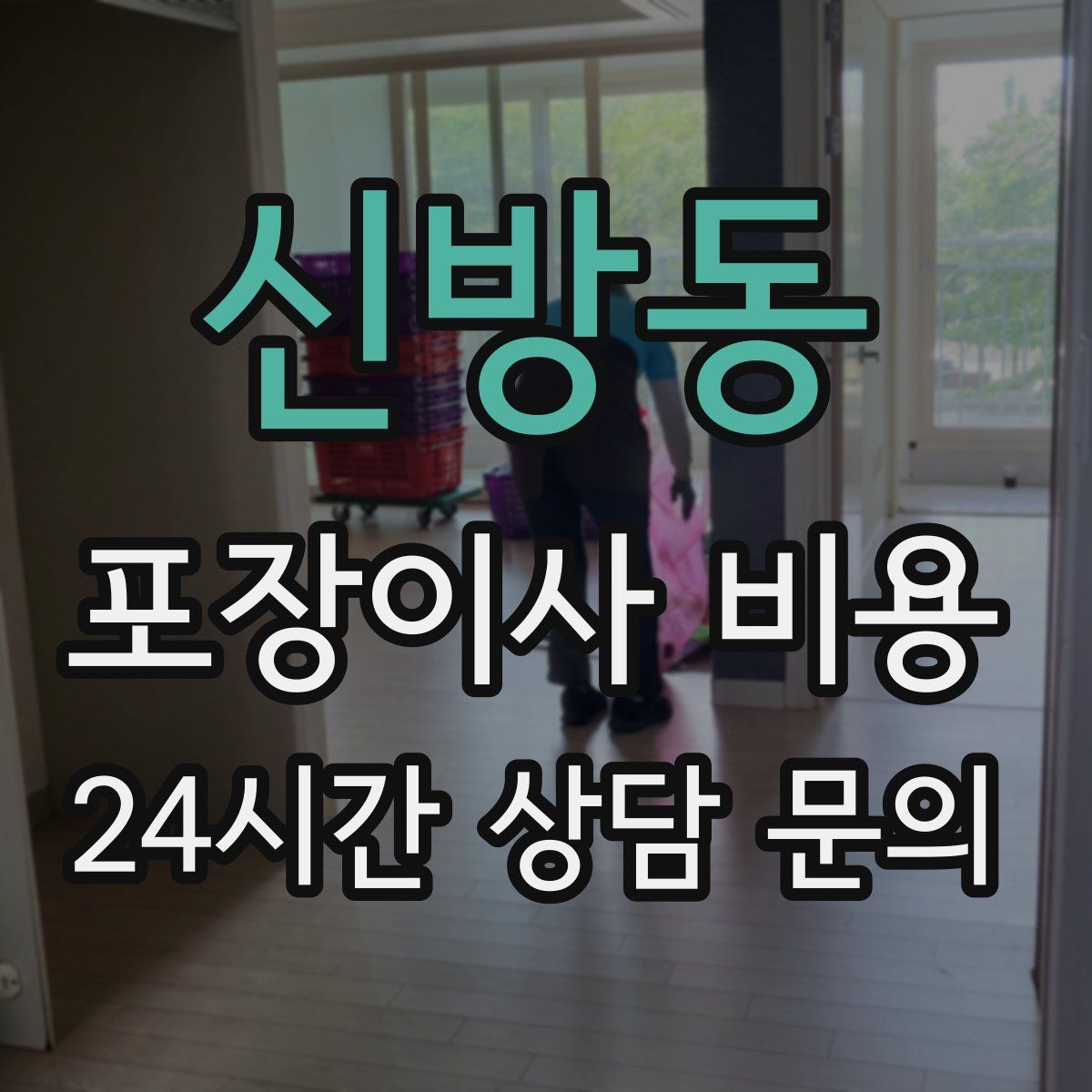 신방동 포장이사 비용