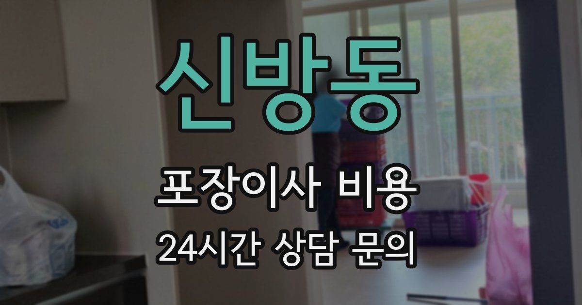 신방동 포장이사 비용