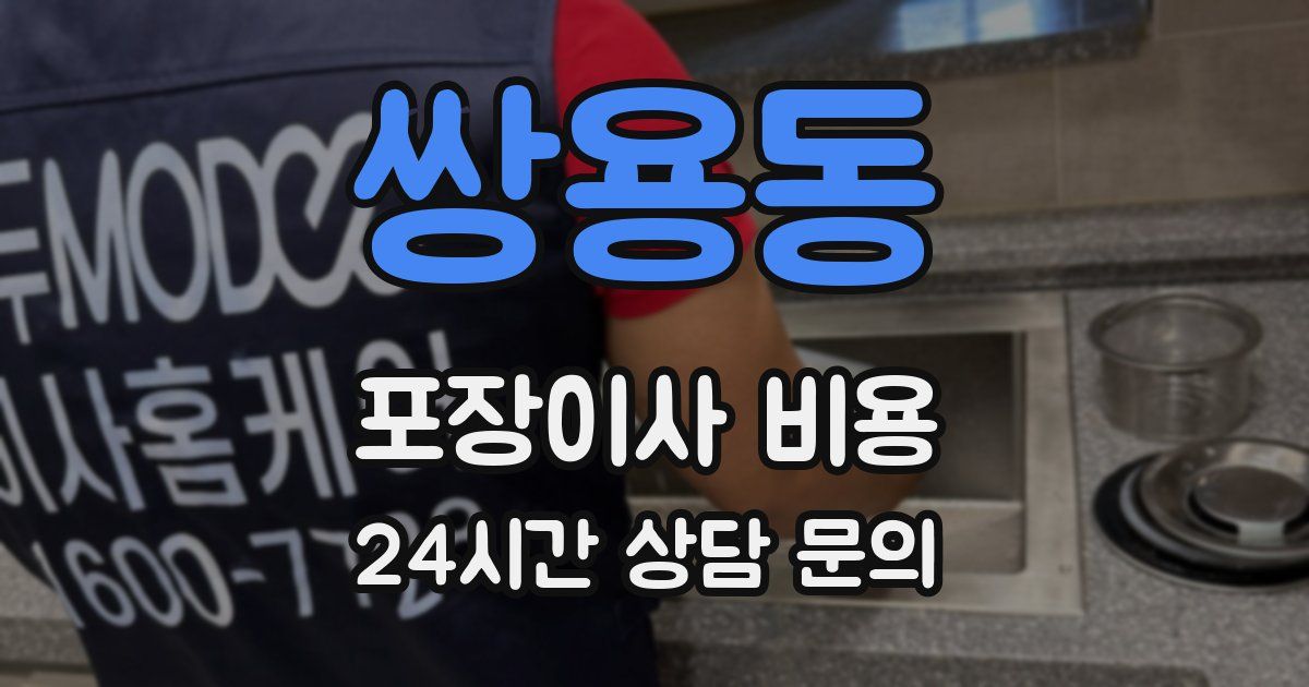 쌍용동 포장이사 비용