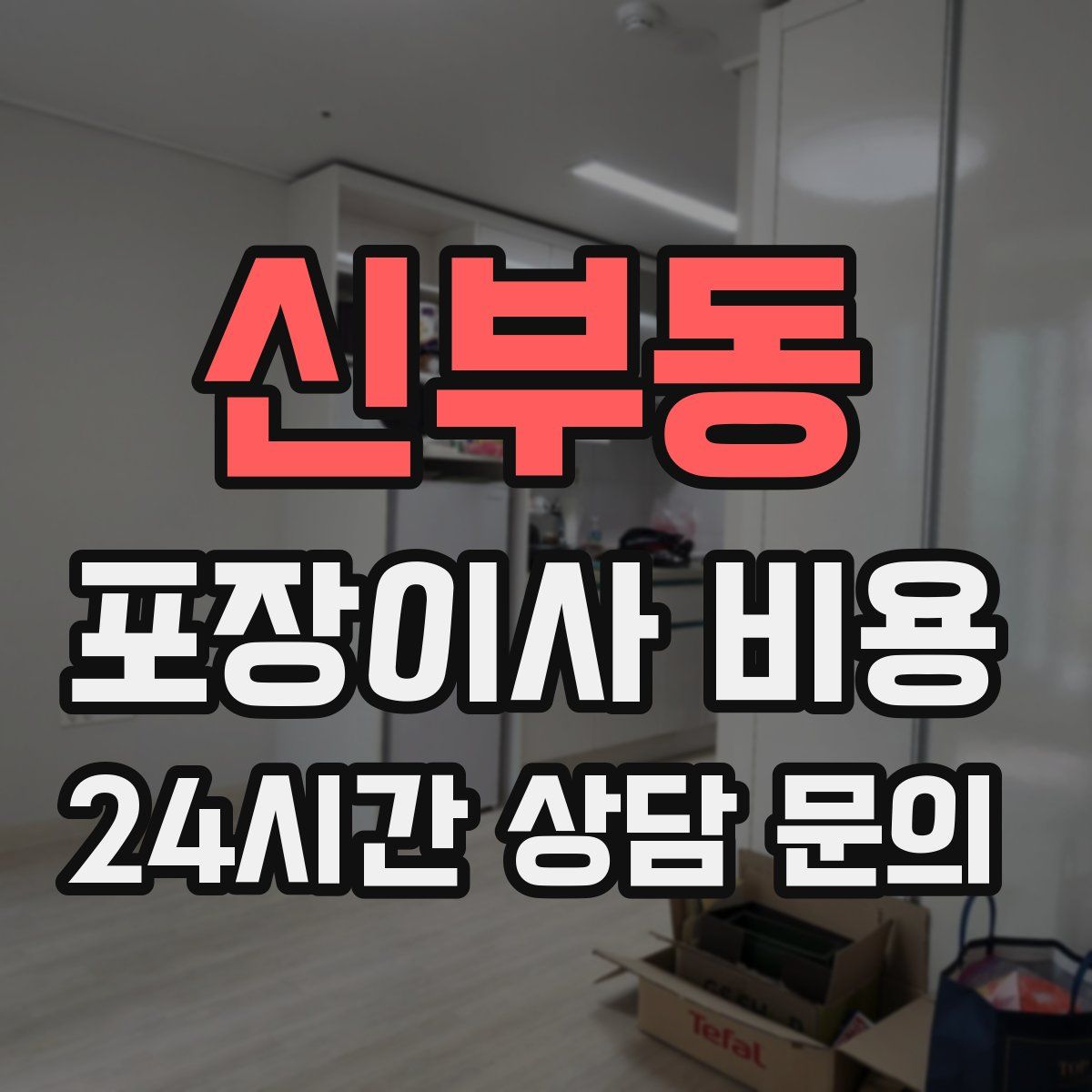 신부동 포장이사 비용