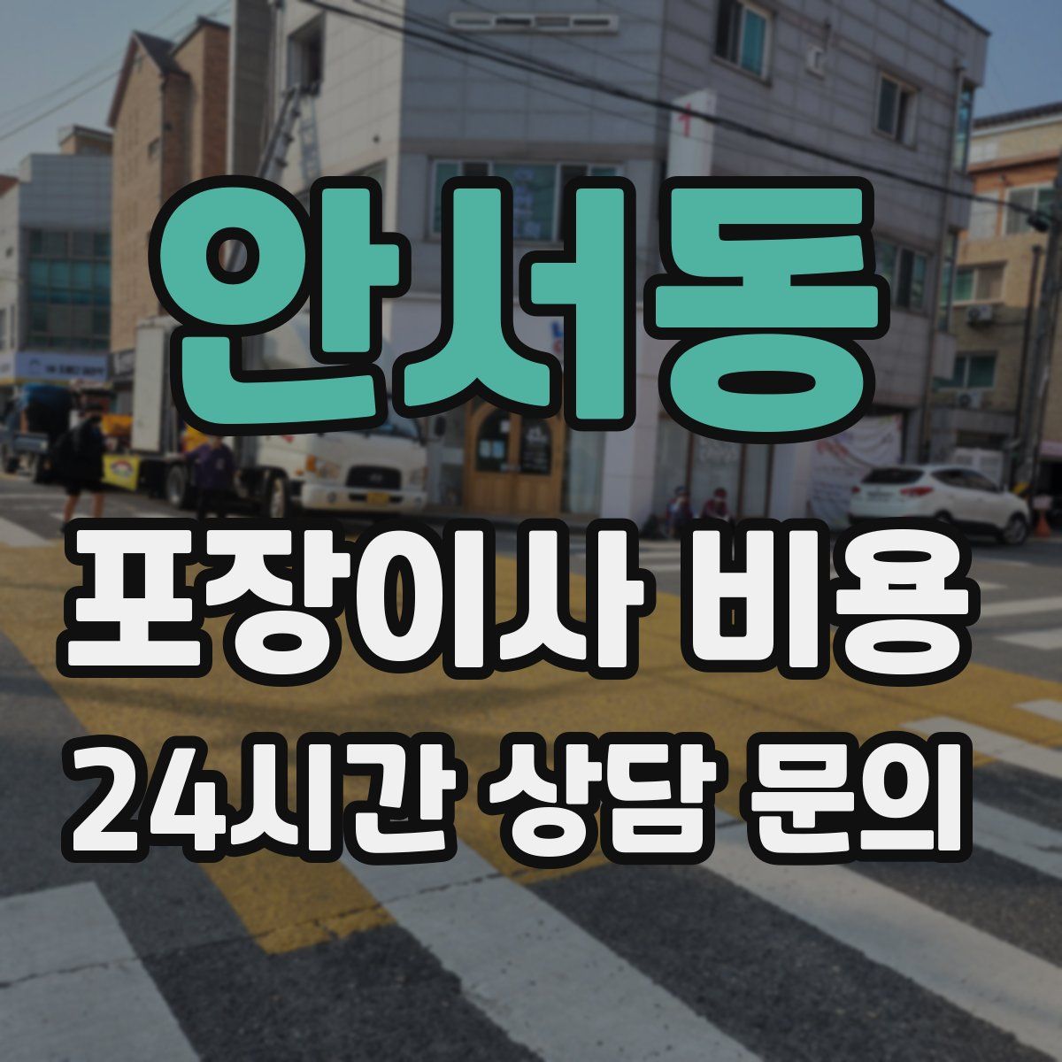 안서동 포장이사 비용