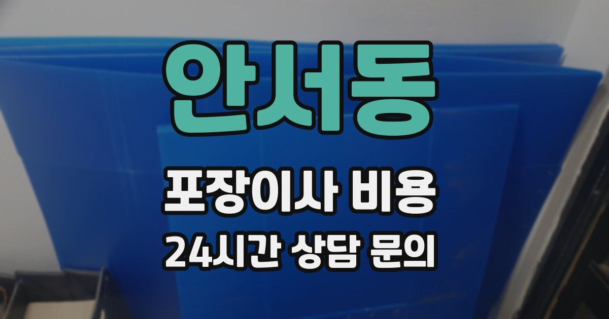 안서동 포장이사 비용