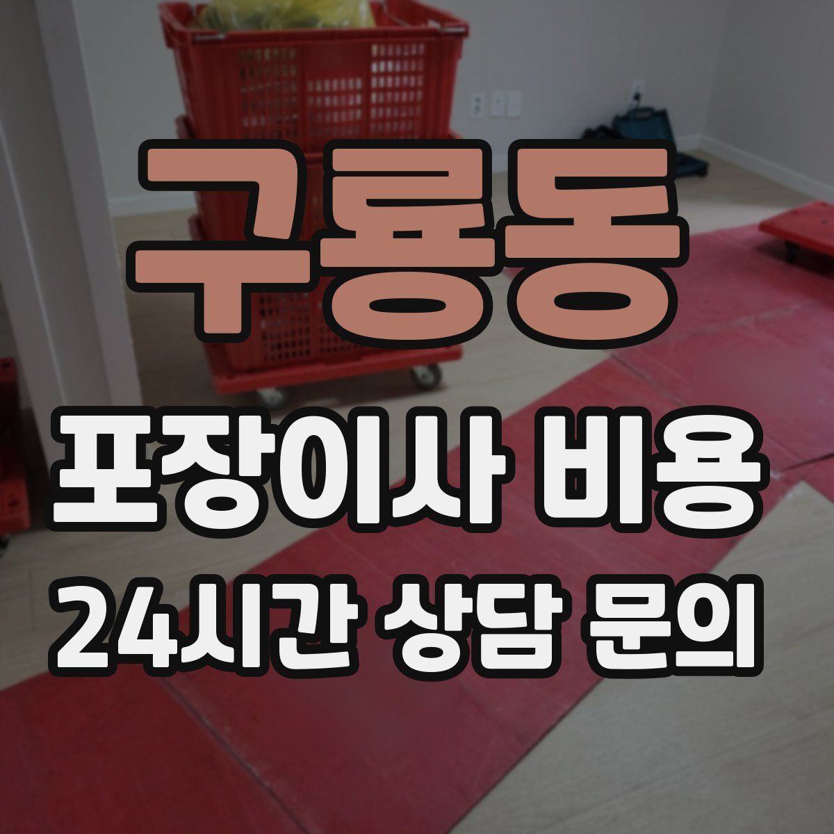 구룡동 포장이사 비용