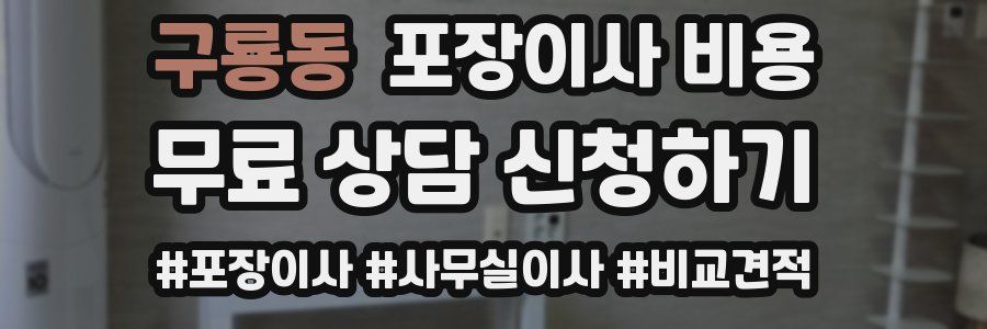 구룡동 포장이사 비용