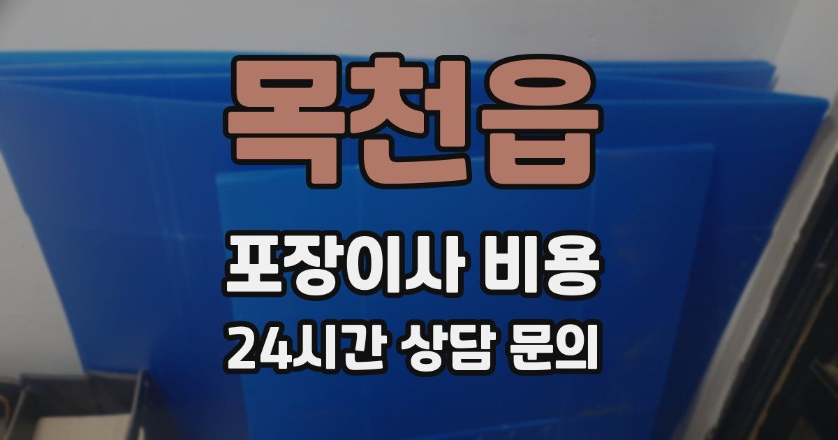 목천읍 포장이사 비용