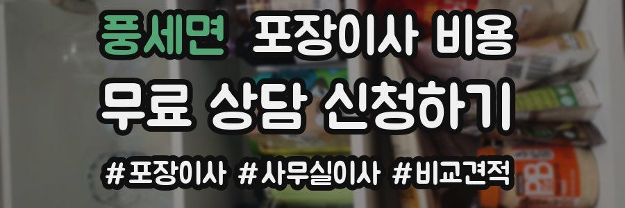 풍세면 포장이사 비용