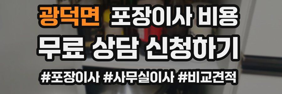 광덕면 포장이사 비용