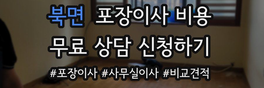 북면 포장이사 비용