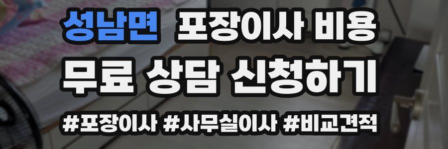 성남면 포장이사 비용