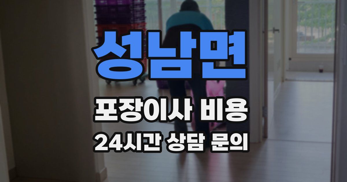 성남면 포장이사 비용