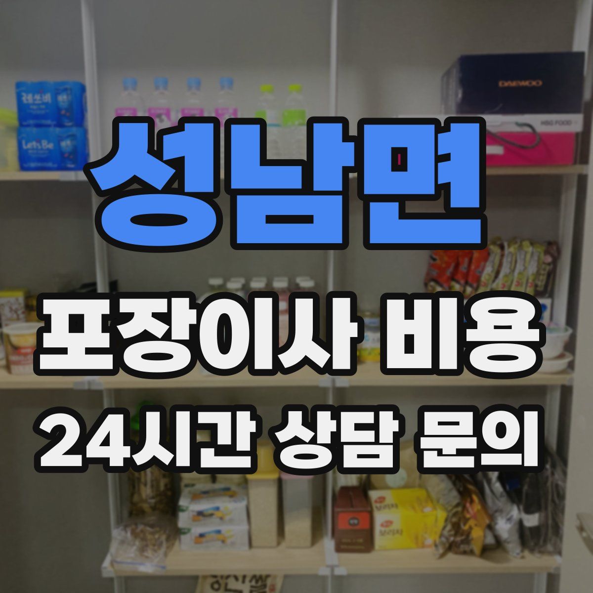 성남면 포장이사 비용