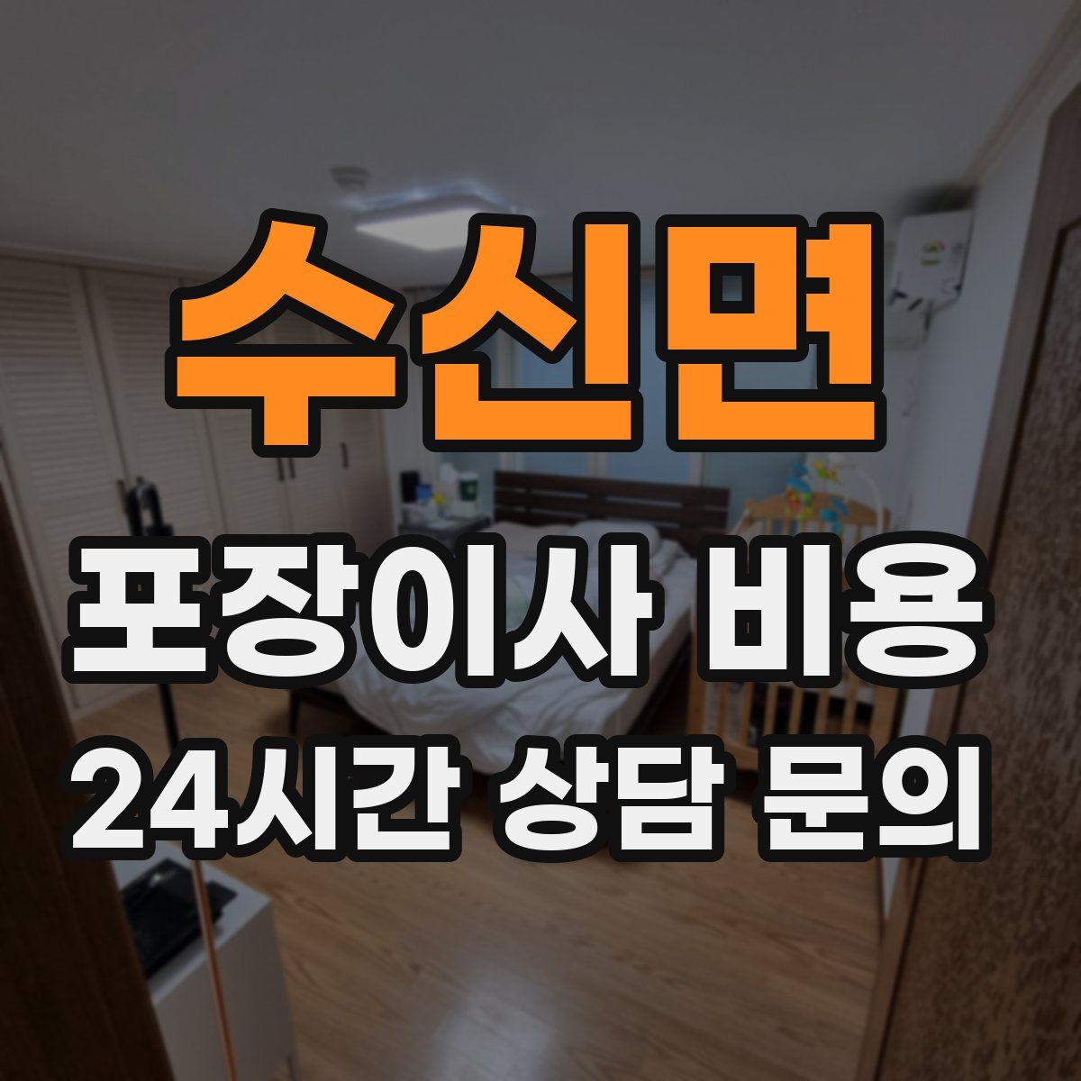 수신면 포장이사 비용