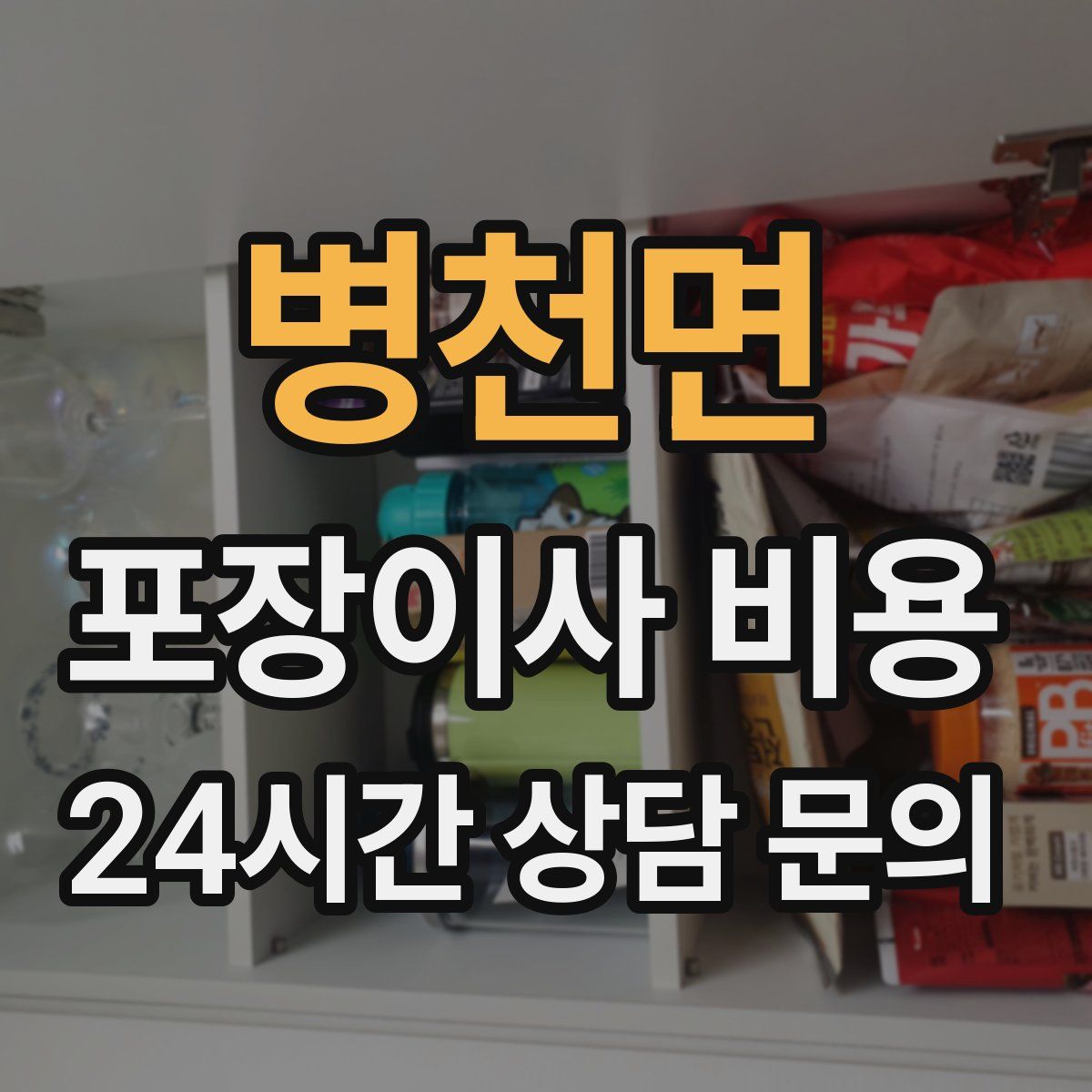 병천면 포장이사 비용