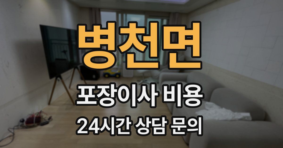 병천면 포장이사 비용