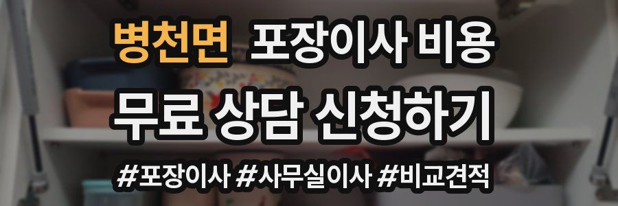 병천면 포장이사 비용