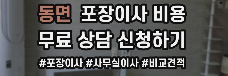 동면 포장이사 비용
