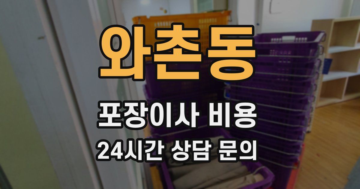 와촌동 포장이사 비용