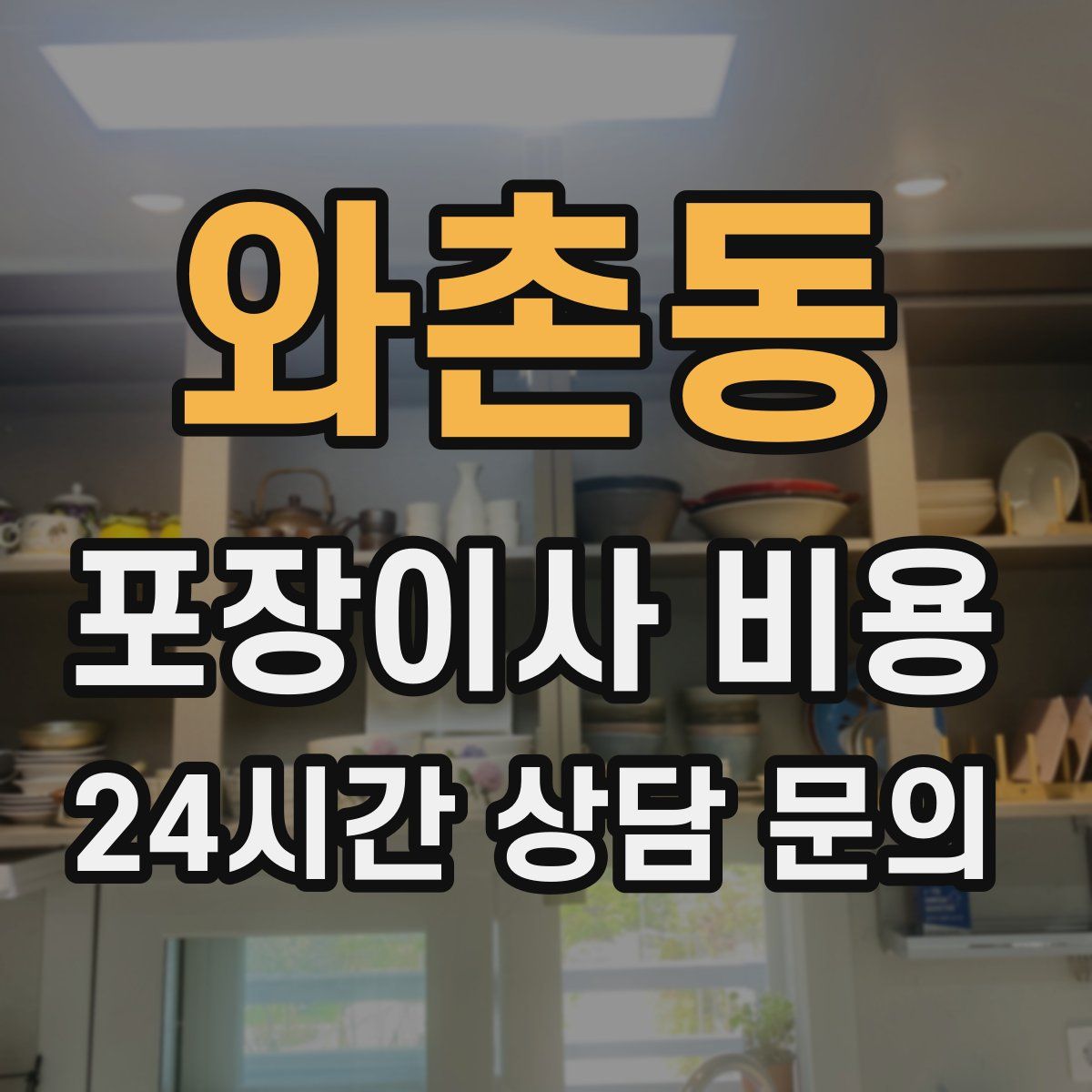 와촌동 포장이사 비용