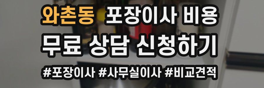 와촌동 포장이사 비용