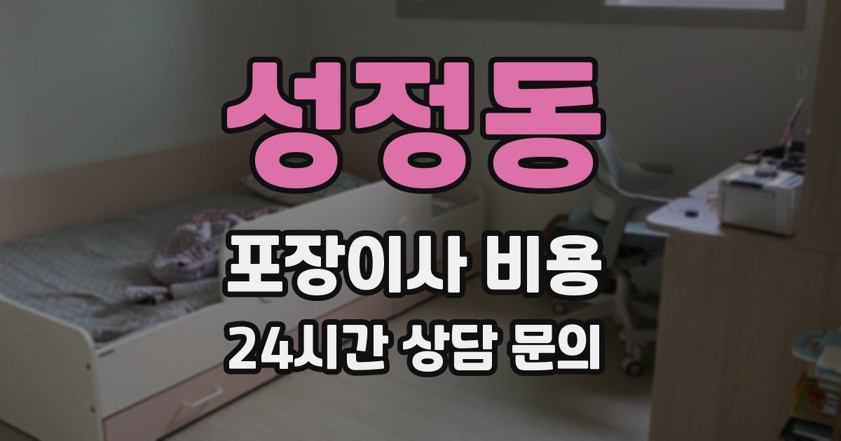 성정동 포장이사 비용