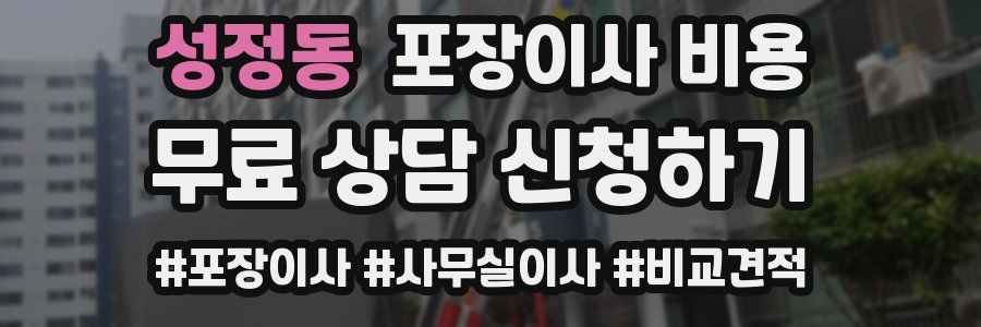 성정동 포장이사 비용