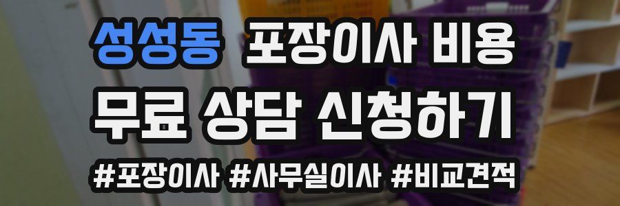 성성동 포장이사 비용