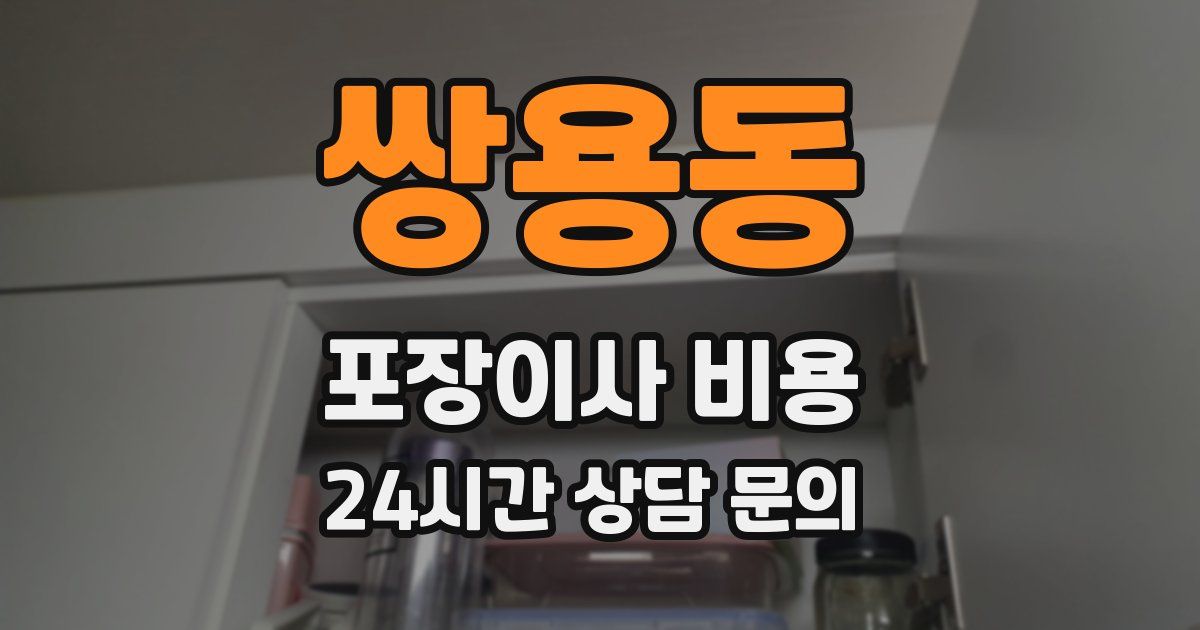 쌍용동 포장이사 비용