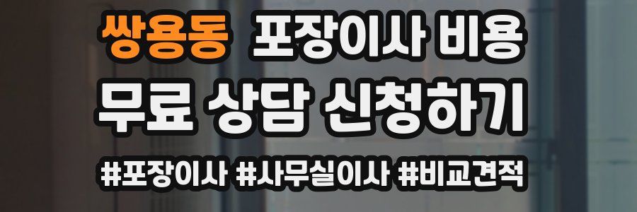 쌍용동 포장이사 비용