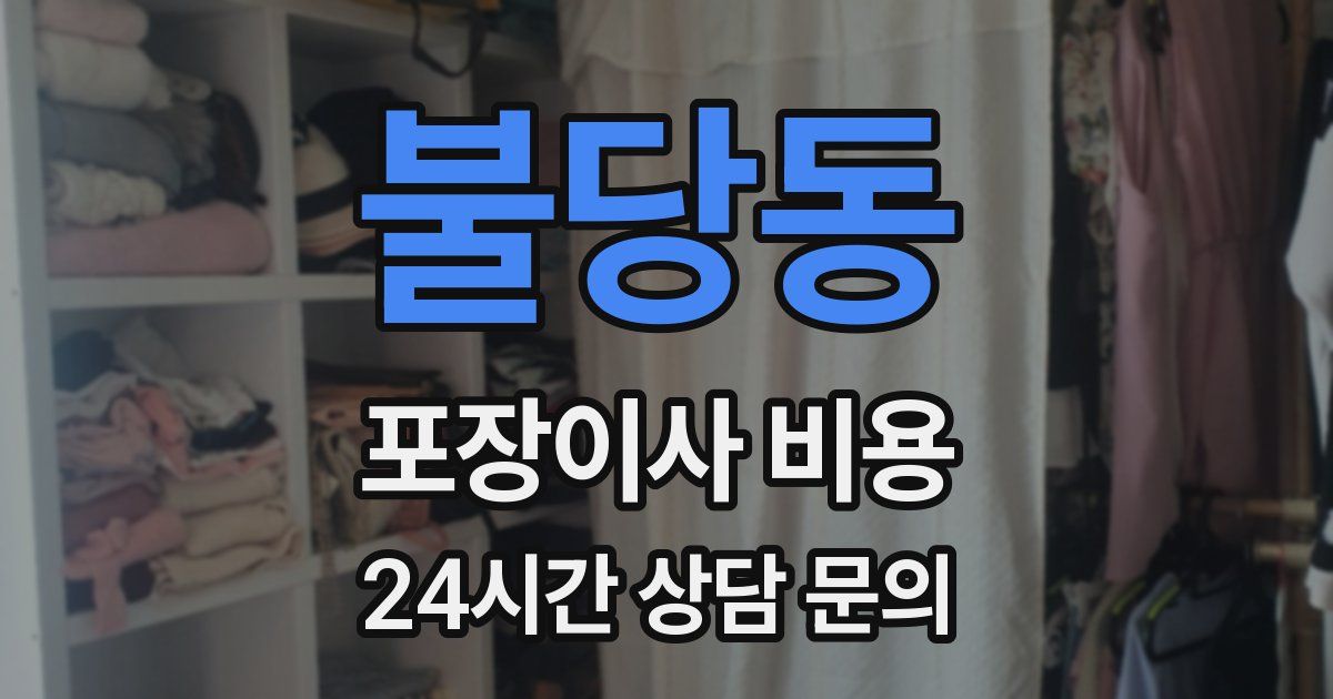 불당동 포장이사 비용