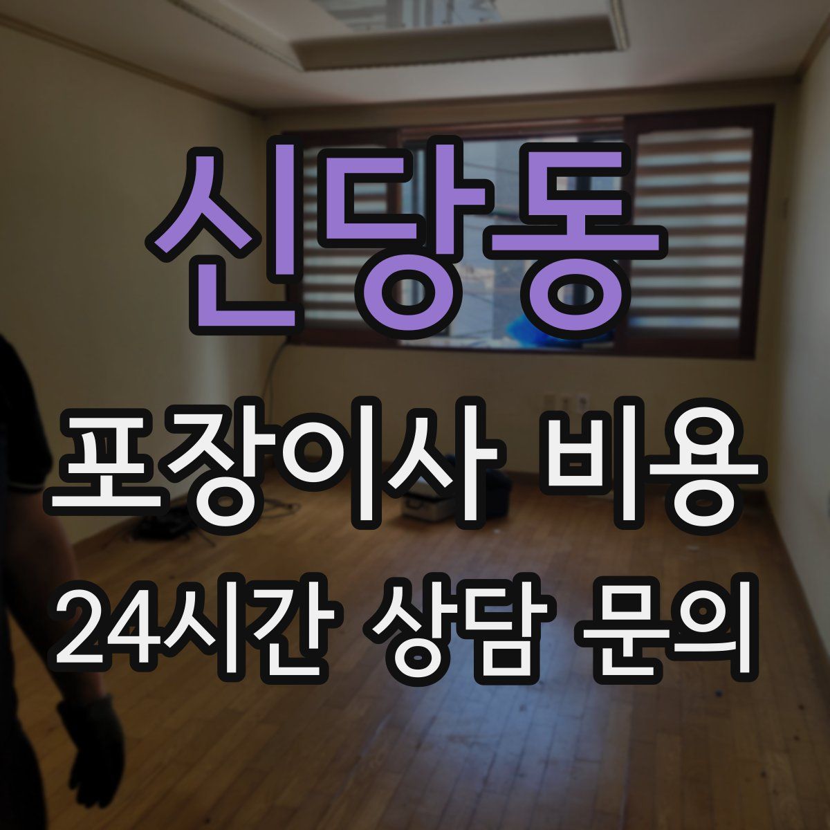 신당동 포장이사 비용