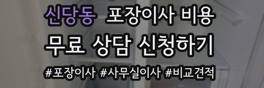 신당동 포장이사 비용