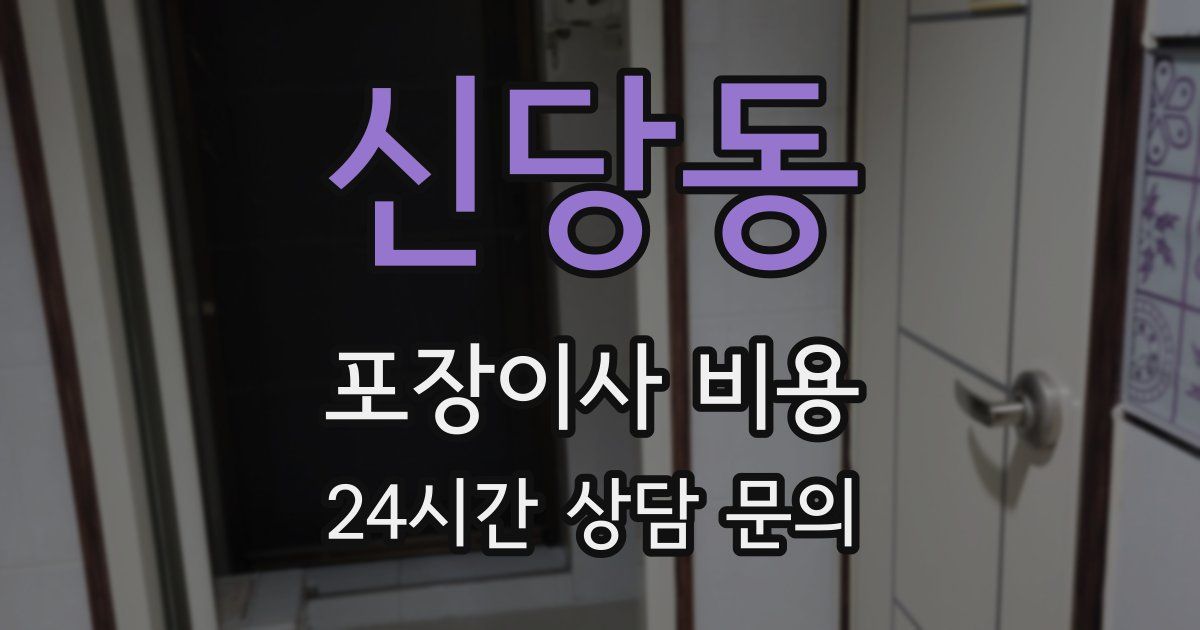 신당동 포장이사 비용