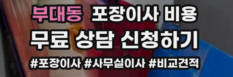 부대동 포장이사 비용