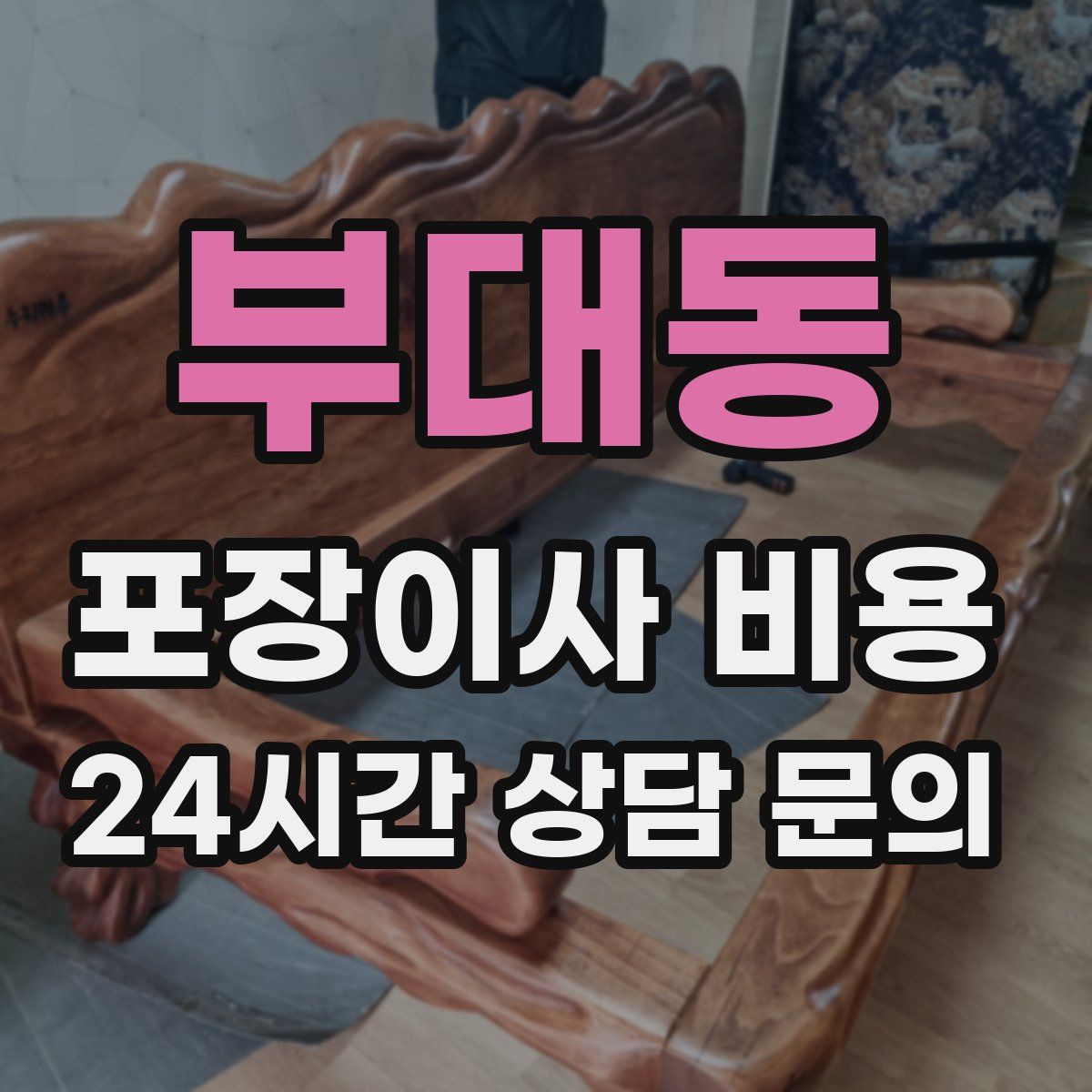 부대동 포장이사 비용