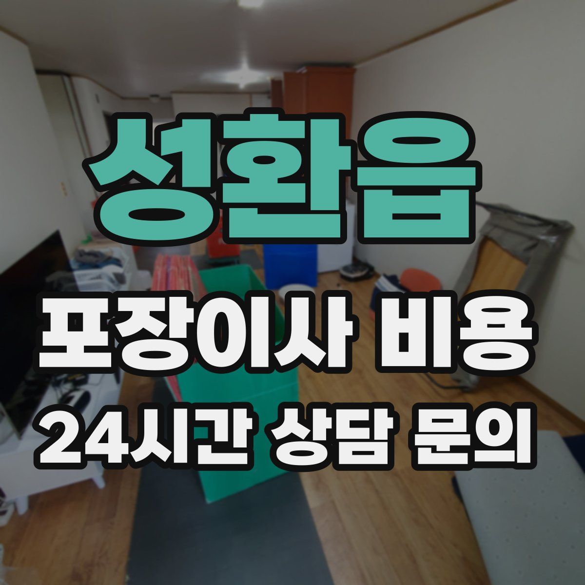 성환읍 포장이사 비용