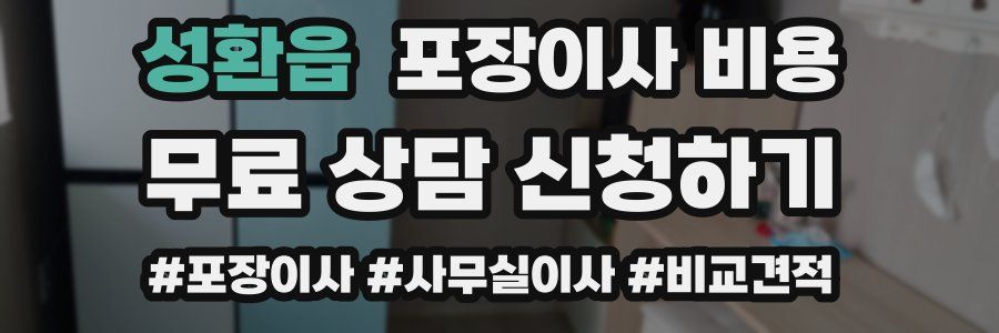 성환읍 포장이사 비용