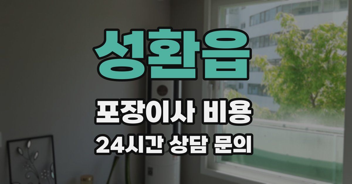 성환읍 포장이사 비용