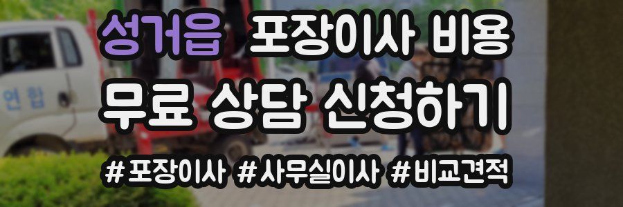 성거읍 포장이사 비용