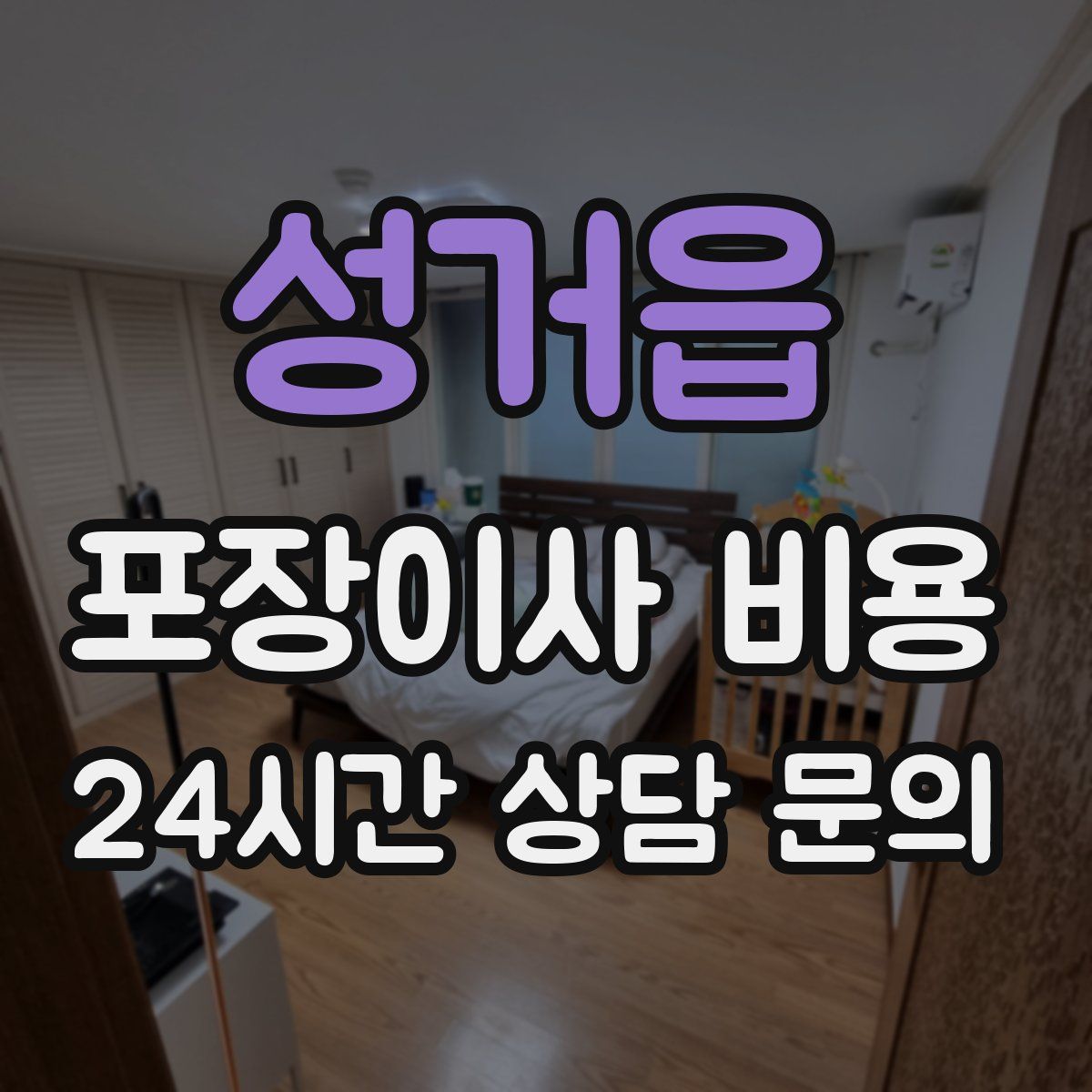성거읍 포장이사 비용
