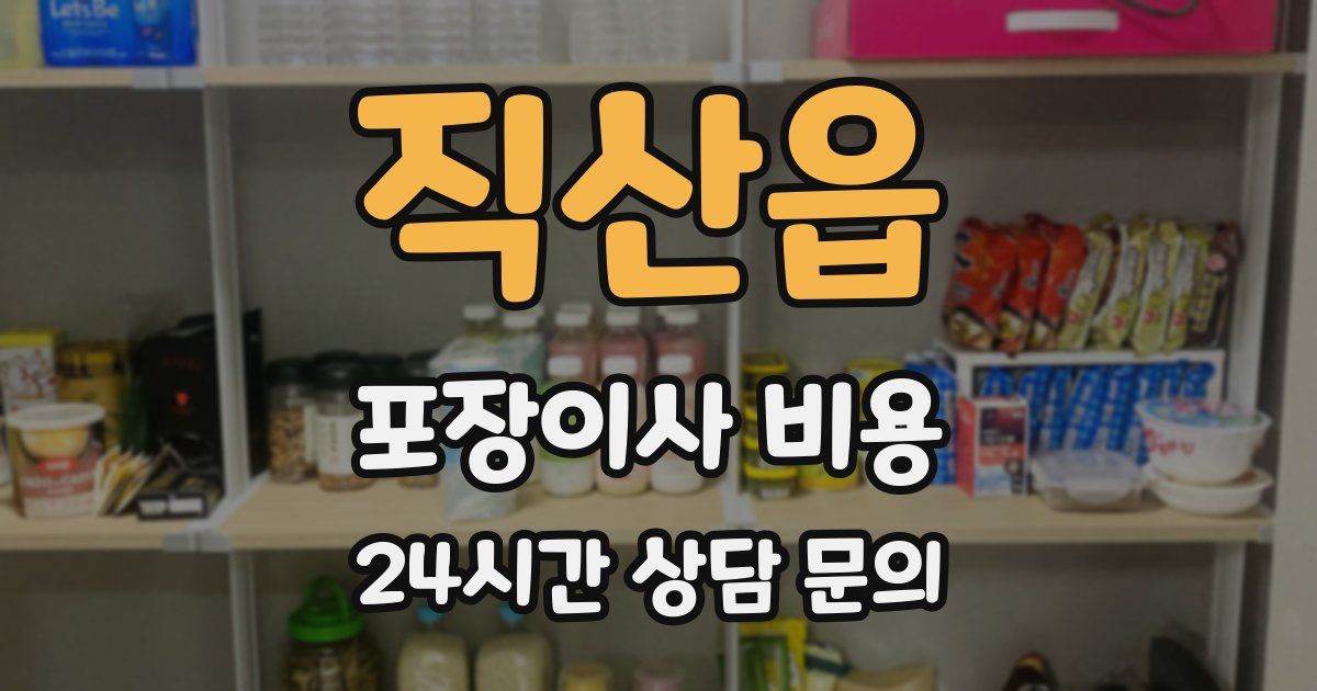 직산읍 포장이사 비용